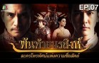Phan Thai Norasing Ep.7 พันท้ายนรสิงห์