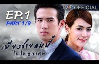 PiangChaiKhonNeeMaiChaiPhuWiset EP.1