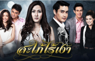 SaphiRaiNgao Ep.2 สะใภ้ไร้เงา