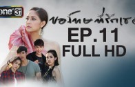 Sorry, I love you Ep.11 ขอโทษที่รักเธอ