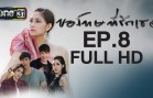 Sorry, I love you Ep.8 ขอโทษที่รักเธอ