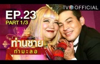 Thanchai Kammalor Ep.23 ท่านชายกำมะลอ