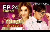 Thanchai Kammalor Ep.24 ท่านชายกำมะลอ