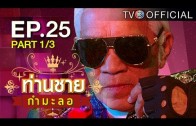 Thanchai Kammalor Ep.25 ท่านชายกำมะลอ