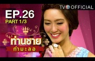 Thanchai Kammalor Ep.26 ท่านชายกำมะลอ