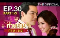 Thanchai Kammalor Ep.30 ท่านชายกำมะลอ