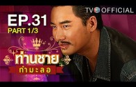 Thanchai Kammalor Ep.31 ท่านชายกำมะลอ