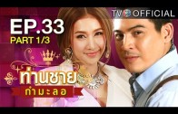 Thanchai Kammalor Ep.33 ท่านชายกำมะลอ