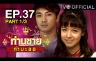 Thanchai Kammalor Ep.37 ท่านชายกำมะลอ