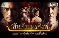 The Reincarnation Ep.1 ขุนกระทิง