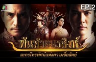 The Reincarnation Ep.2 ขุนกระทิง