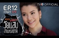 WaiSabSaraekKad EP.12 วัยแสบสาแหรกขาด