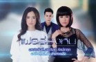Faet Longhon Ep.13 แฝดล่องหน