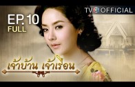 JaoBaanJaoRuen EP.10 เจ้าบ้านเจ้าเรือน