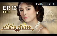 JaoBaanJaoRuen EP.12 เจ้าบ้านเจ้าเรือน