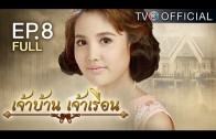 JaoBaanJaoRuen EP.8 เจ้าบ้านเจ้าเรือน