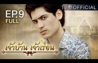 JaoBaanJaoRuen EP.9 เจ้าบ้านเจ้าเรือน