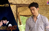 Mon Rak Asun Ep.25 มนต์รักอสูร