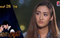 Mon Rak Asun Ep.26 มนต์รักอสูร