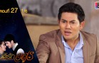 Mon Rak Asun Ep.27 มนต์รักอสูร
