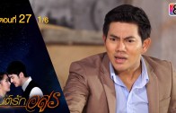 Mon Rak Asun Ep.27 มนต์รักอสูร