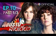 Mue Prap Sai Diao Ep.10 มือปราบสายเดี่ยว