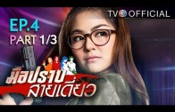 Mue Prap Sai Diao Ep.4 มือปราบสายเดี่ยว