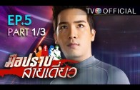 Mue Prap Sai Diao Ep.5 มือปราบสายเดี่ยว