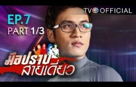 Mue Prap Sai Diao Ep.7 มือปราบสายเดี่ยว