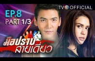 Mue Prap Sai Diao Ep.8 มือปราบสายเดี่ยว