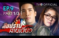 Mue Prap Sai Diao Ep.9 มือปราบสายเดี่ยว