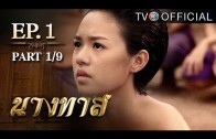 NangTas EP.1 นางทาส