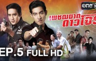 Phetchakhat Dao Chon Ep.5 เพชฌฆาตดาวโจร