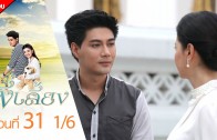 Philiang Ep.31 พี่เลี้ยง