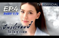 PiangChaiKhonNeeMaiChaiPhuWiset EP.4