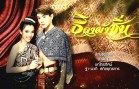 Thida Pha Sin Ep.1 (1 of 2) ธิดาผ้าซิ่น