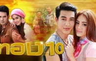 Thong 10 Ep.16  Final (2 of 2) ทอง 10