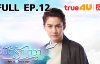 Angle Destiny Ep.12 อุบัติรักเทวา