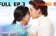 Angle Destiny Ep.3 อุบัติรักเทวา