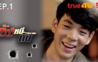 Dang Ni Dap Ep.1 ดังหนีดับ