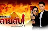 Khunnai Sailap Ep.2 คุณนายสายลับ