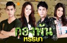 Kongphan Hansa Ep.2 กองพันหรรษา