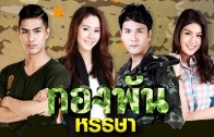 Kongphan Hansa Ep.2 กองพันหรรษา