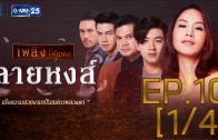 Line Hong Ep.10 ลายหงส์