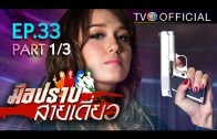 Mue Prap Sai Diao Ep.33 มือปราบสายเดี่ยว