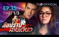 Mue Prap Sai Diao Ep.35 มือปราบสายเดี่ยว