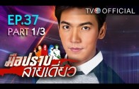 Mue Prap Sai Diao Ep.37 มือปราบสายเดี่ยว