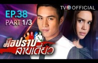 Mue Prap Sai Diao Ep.38 มือปราบสายเดี่ยว