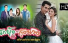 Phakbung Kap Kungnang Ep.27 ผักบุ้งกับกุ้งนาง