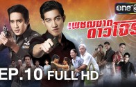 Phetchakhat Dao Chon Ep.10 เพชฌฆาตดาวโจร